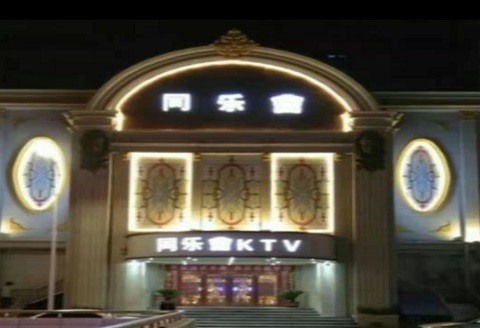 鄂尔多斯同乐汇KTV消费价格