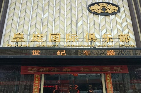 鄂尔多斯皇庭公馆KTV消费价格